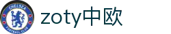 zoty中欧·(中国有限公司)官方网站